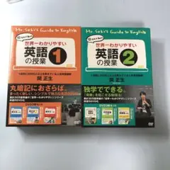 世界一わかりやすい英語の授業 1u00262 関正生
