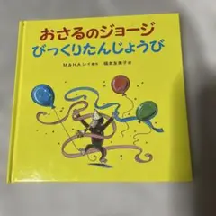 おさるのジョージ　びっくりたんじょうび