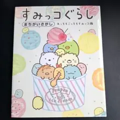すみっコぐらしまちがいさがし あっちもこっちもすみっコ編