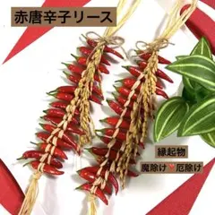 初物❣️おすすめ❣️赤唐辛子リース❣️魔除け厄除け❣️貴重で縁起いい稲穂付❣️2本セット