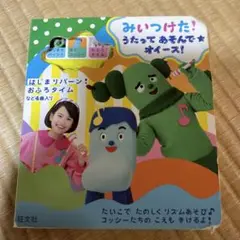みいつけた！うたってあそんで☆オイース！