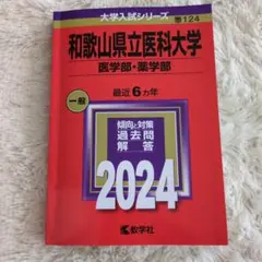 和歌山県立医科大学(医学部・薬学部)　赤本