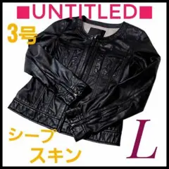 【美品】アンタイトルラムレザーライダースジャケット黒◇シングル3号◇柔らかさ◎