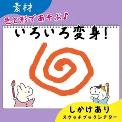 【素材】いろいろ変身｜スケッチブックシアター18