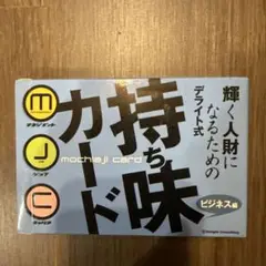 持ち味カード　デライト式
