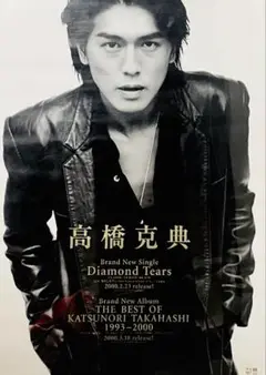 高橋克典「Diamond Tears」&ベスト盤告知B2ポスター