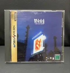 セガサターン 風水先生