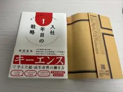 入社1年目の戦略 岩田圭弘著