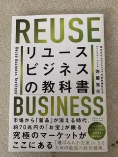 リユースビジネスの教科書　佐藤秀平