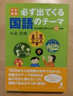 中学受験　必ず出てくる国語のテーマ　小泉浩明 中学受験 必ず出てくる国語のテーマ | 小泉 浩明 |本 | 通販