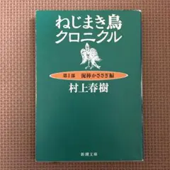 ねじまき鳥クロニクル 第1部 泥棒かささぎ編