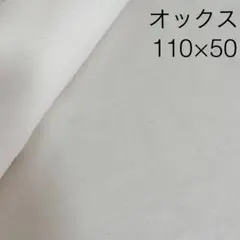 110×50 オックス 生成り