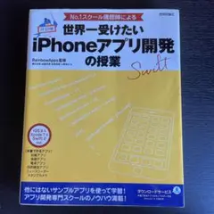 No.1スクール講師陣による世界一受けたいiPhoneアプリ開発の授業