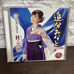 杜このみ 追分みなと シングルCD+DVD