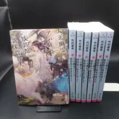 大正幽霊アパート鳳銘館の新米管理人 1〜7巻 (全巻)竹村優希