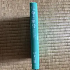 生命の暗号 村上和雄著