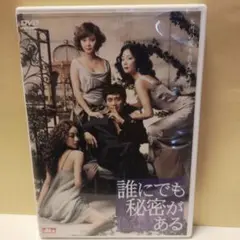 DVD 誰にでも秘密がある