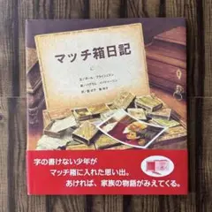 マッチ箱日記　ポール・フライシュマン　バグラム・イバトゥリーン　島式子・島玲子