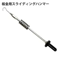 スライドハンマー スライディングハンマー フック 板金 へこみ修理 凹み