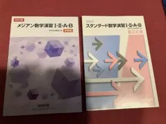 メジアン数学演習Ⅰ Ⅱ A B ・スタンダード数学演習Ⅰ Ⅱ A B 数研出版