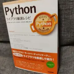 Pythonライブラリ厳選レシピ