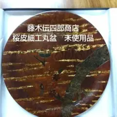藤木伝四郎商店　桜皮細工丸盆　新品未使用品