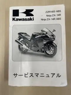 ZZR1400 サービスマニュアル　08〜11 日本語版 ZZR1400 サービスマニュアル 08〜11 日本語版 - メルカリ