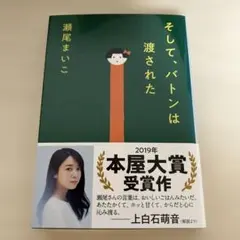 そして、バトンは渡された　瀬尾まいこ