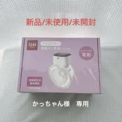 【新品/未使用/未開封】izxi ハンズフリーさく乳器