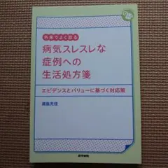 【背表紙裁断済】外来でよく診る 病気スレスレな症例への生活処方箋