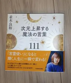 【送料無料】次元上昇する魔法の言葉111