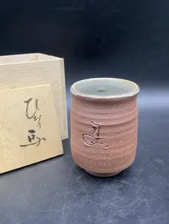 大谷焼 矢野款一作 『ひだり馬』湯呑み 共箱 茶道具 徳島