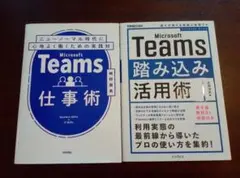 Microsoft Teams 仕事術、Teams踏み込み活用術2冊セット