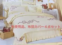 ダブル布団カバー　４点セット　未使用