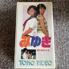 2025年最新】みゆき あだち充 dvdの人気アイテム - メルカリ