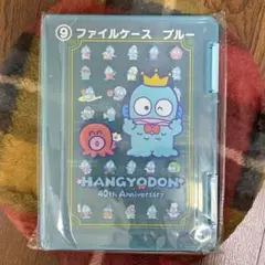 【新品・未使用】ハンギョドン 当たりくじ ファイルケース ⑨ ブルー
