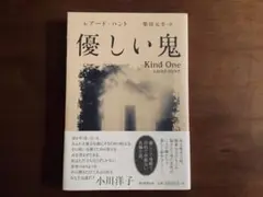 ☆優しい鬼/レアード・ハント