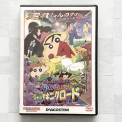 クレヨンしんちゃん DVDコレクション　嵐を呼ぶ栄光のヤキニクロード