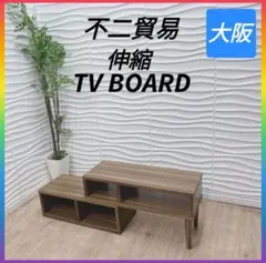 ◇不二貿易◇伸縮テレビボード◇コンパクト◇大阪兵庫京都奈良滋賀和歌山◇