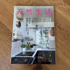 天然生活　2025 5月　MAY　VOL.239　小さな台所を整える　扶桑社
