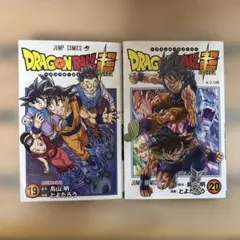 ドラゴンボール超 19巻 20巻 初版セット