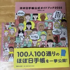 ほぼ日手帳公式ガイドブック2025