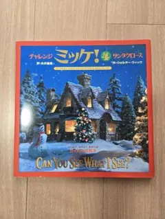 チャレンジミッケ! 4 サンタクロース