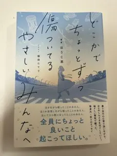 どこかでちょっとずつ傷ついてる やさしいみんなへ