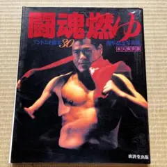 闘魂燃ゆ アントニオ猪木30周年記念特集