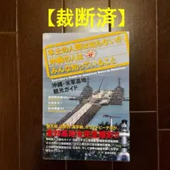 【裁断済】本土の人間は知らないが、沖縄の人はみんな知っていること 沖縄・米軍基地