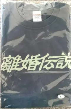 【限定】離婚伝説 Tシャツ 半袖 2025年最新】離婚伝説 tシャツの人気アイテム - メルカリ