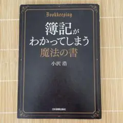 簿記がわかってしまう魔法の書