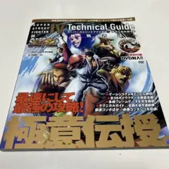 スーパーストリートファイターIV テクニカルガイド 新しき挑戦者達へ