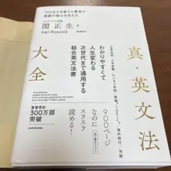 (新品・カバー付き)真・英文法大全